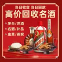 张家口烟酒回收:茅台酒,酒瓶,洋酒,名酒,冬虫夏草,老酒,张家口跃国烟酒经营部